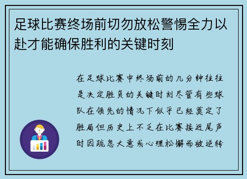 足球比赛终场前切勿放松警惕全力以赴才能确保胜利的关键时刻