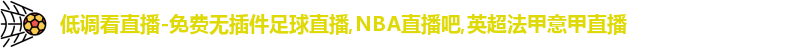 低调看直播